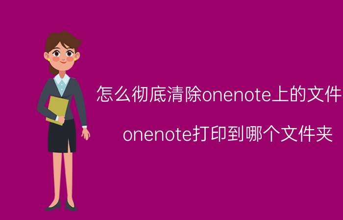 怎么彻底清除onenote上的文件夹 onenote打印到哪个文件夹？